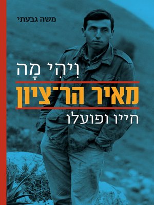 cover image of ויהי מה - מאיר הר ציון חייו ופועלו (Meir Har Zion)